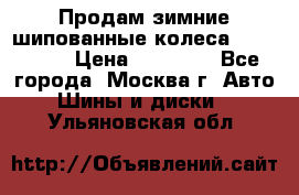 Продам зимние шипованные колеса Yokohama  › Цена ­ 12 000 - Все города, Москва г. Авто » Шины и диски   . Ульяновская обл.